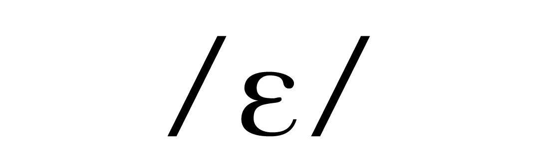   ɛ 