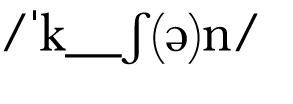   k__ʃ(ə)n 