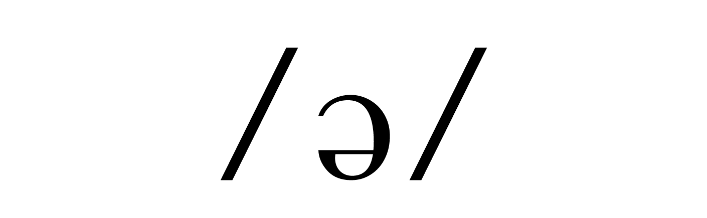   ə 