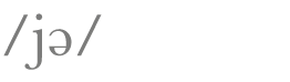  jə 