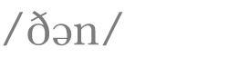  ðən 