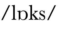  lɒks 