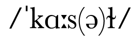   kɑ s(ə)ɫ   