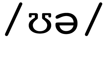   ʊə 
